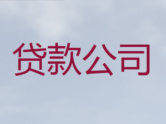 汉中信用贷款-本地贷款公司